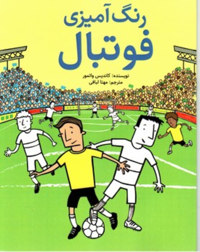 تصویر  رنگ آمیزی فوتبال (رحلی - شمیز)